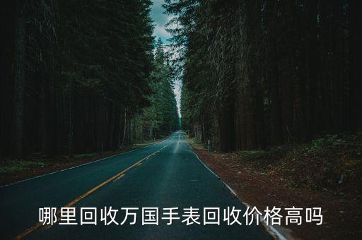 哪里回收万国手表回收价格高吗