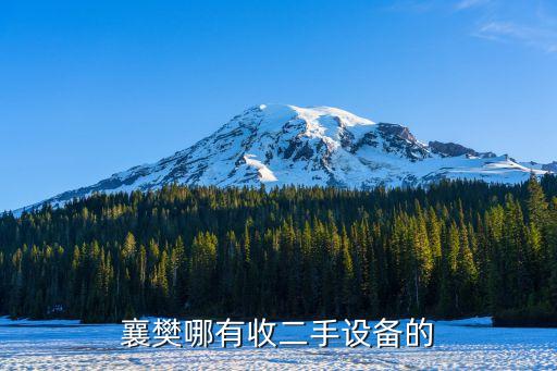 襄樊哪有收二手设备的