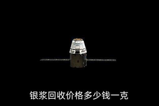 银浆回收价格多少钱一克