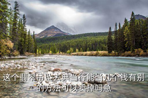 玉石怎么回收法，玉能不能回收