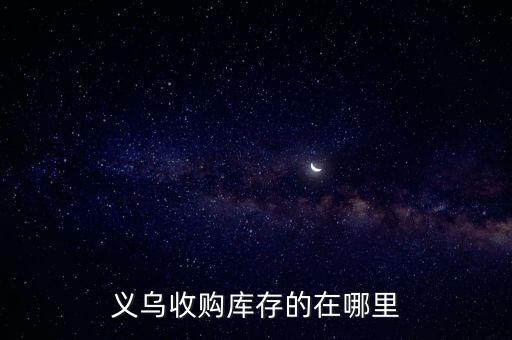 义乌收购库存的在哪里