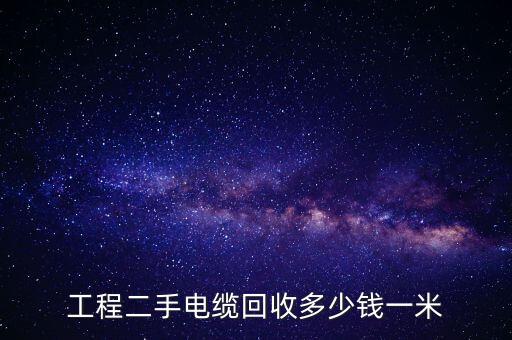 工程二手电缆回收多少钱一米