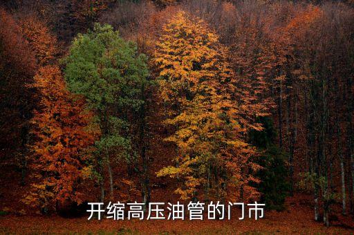 开缩高压油管的门市