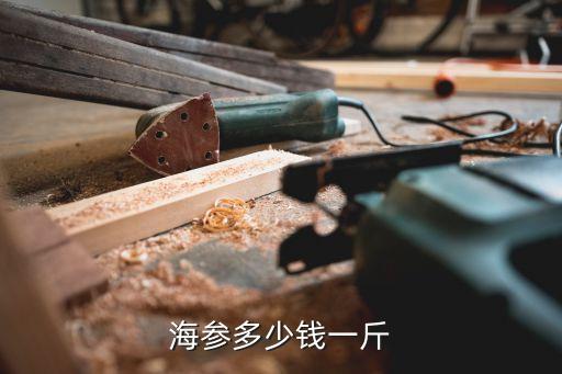 海参多少钱一斤