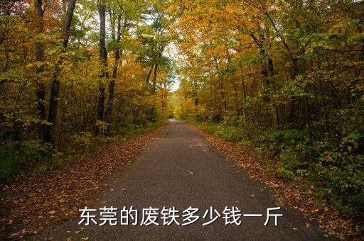 东莞常见废铁回收售价多少，东莞的废铁多少钱一吨还会涨吗