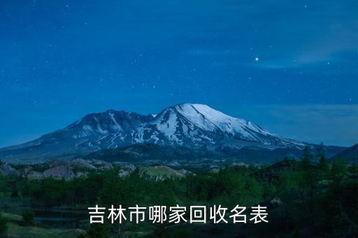 吉林市哪家回收名表