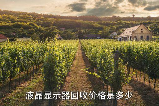 液晶显示器回收价格是多少