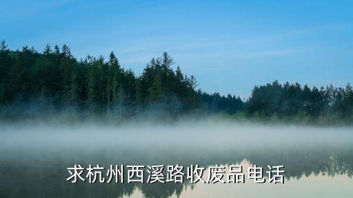 求杭州西溪路收废品电话
