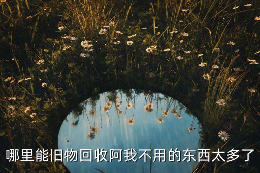 怎么把用过的东西回收，用过的废泡沫怎么回收