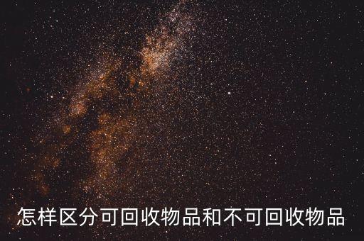 怎样区分可回收物品和不可回收物品