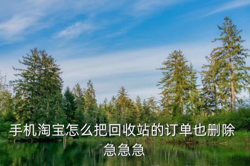 回收单号怎么取消，回收交易过程中后悔了可以取消订单吗