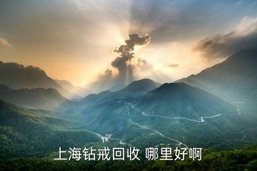 上海钻戒回收 哪里好啊