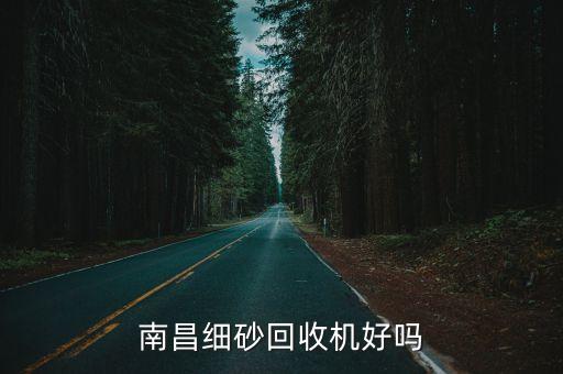 南昌细砂回收机好吗