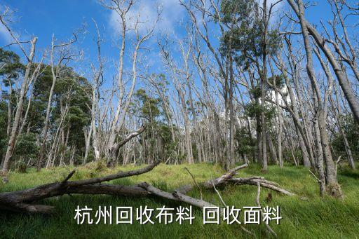 杭州回收布料 回收面料