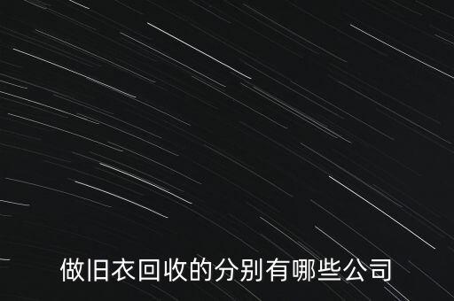 做旧衣回收的分别有哪些公司