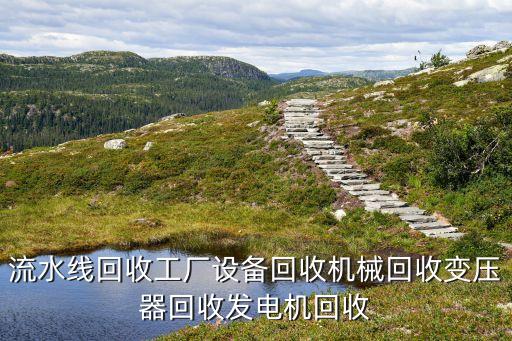 流水线回收工厂设备回收机械回收变压器回收发电机回收