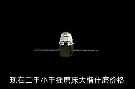 武进磨床回收价格多少，现在二手小手摇磨床大楷什麽价格