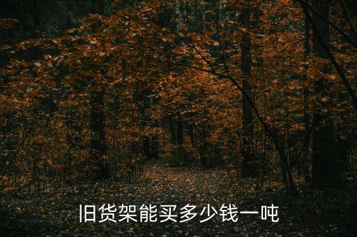 旧货架能买多少钱一吨