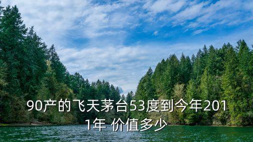 飞天茅台53度回收多少钱，在家里放了25年了的贵州茅台酒值多少钱 53 500ml的