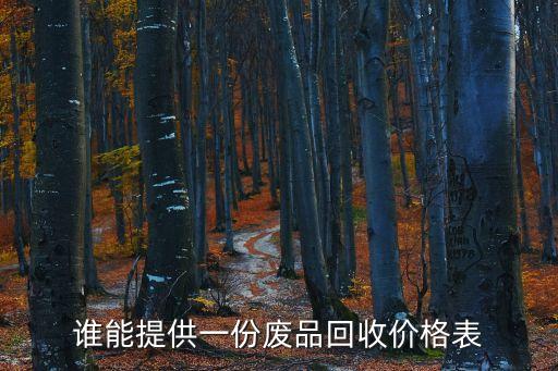 谁能提供一份废品回收价格表