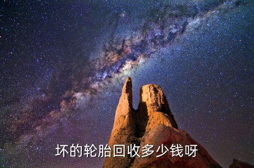 坏的轮胎回收多少钱呀
