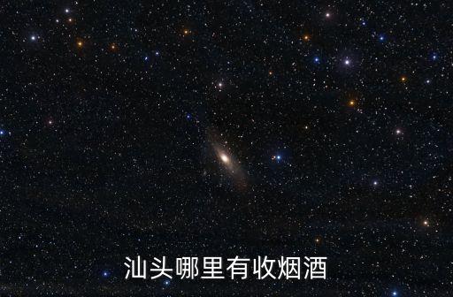 汕头哪里有收烟酒