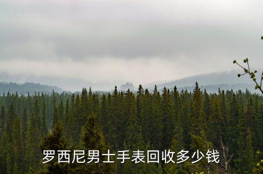 男士手表回收价格多少，罗西尼男士手表回收多少钱