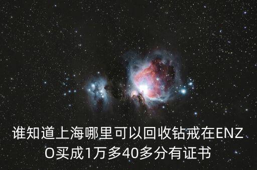上海哪里回收戒指，请问上海哪里回收二手钻石钻戒呢