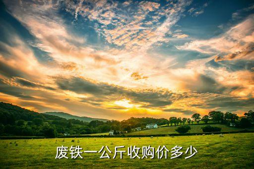 废铁一公斤收购价多少