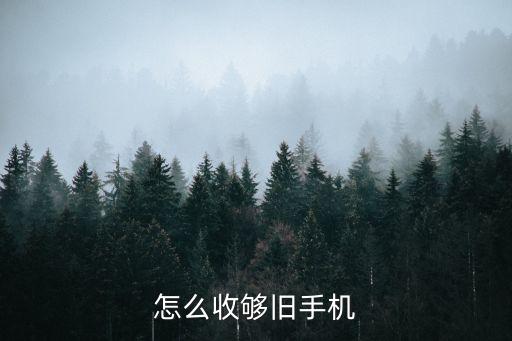 怎么收够旧手机