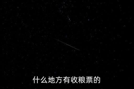 什么地方有收粮票的