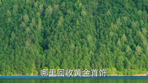 哪里回收黄金首饰