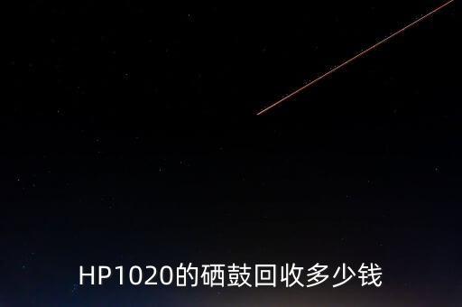 HP1020的硒鼓回收多少钱