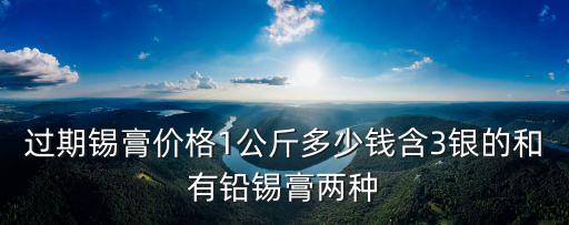 过期锡膏价格1公斤多少钱含3银的和有铅锡膏两种