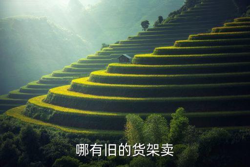 哪有旧的货架卖