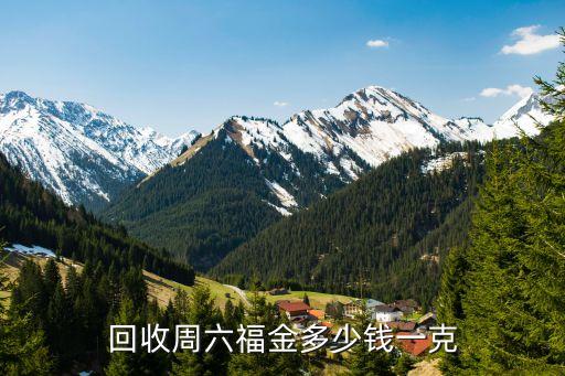 回收周六福金多少钱一克