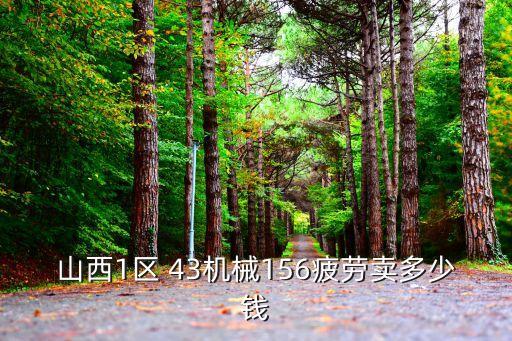 山西回收仪器价格多少，山西1区 43机械156疲劳卖多少钱