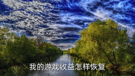 我的游戏收益怎样恢复
