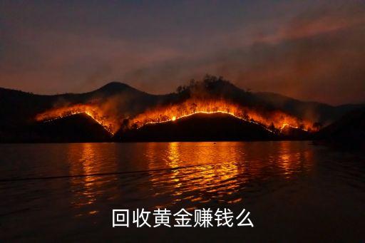 回收黄金赚钱么