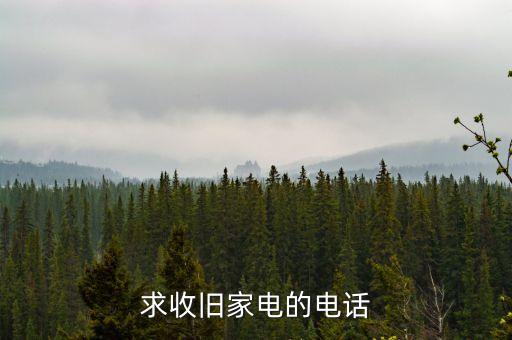 求收旧家电的电话