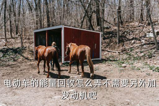 电动车的能量回收怎么弄不需要另外加发动机吧