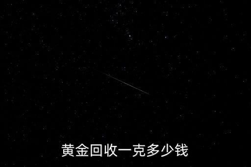 黄金回收一克多少钱