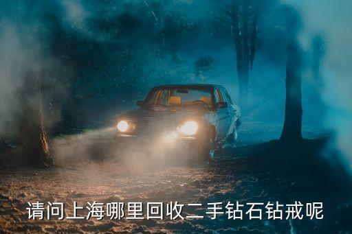 请问上海哪里回收二手钻石钻戒呢