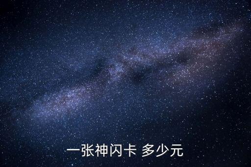 奥特曼闪卡多少钱回收，现在第八代闪卡能卖多少钱