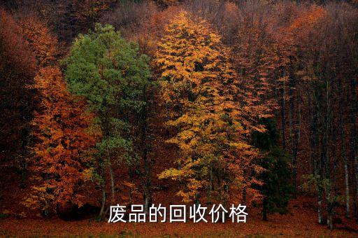 废品的回收价格