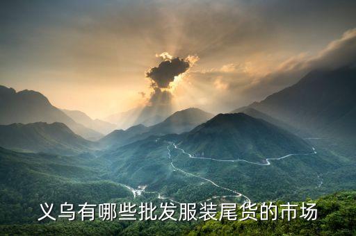 义乌有哪些批发服装尾货的市场