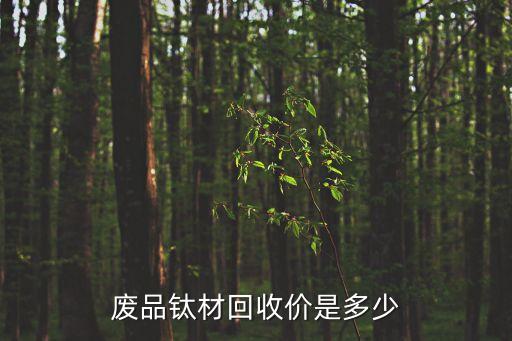废品钛材回收价是多少