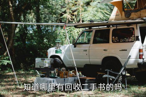 知道哪里有回收二手书的吗