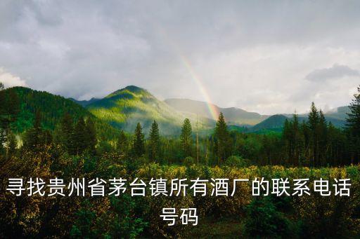 寻找贵州省茅台镇所有酒厂的联系电话号码