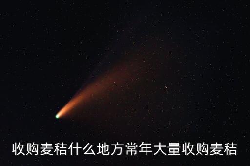 收购麦秸什么地方常年大量收购麦秸